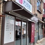 わ河馬 - 外観♪