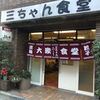 三ちゃん食堂