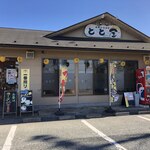 海鮮ひろば とと屋 - 店舗外観