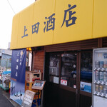 上田酒店 - 