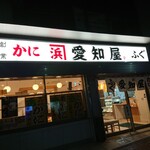 かに愛知屋 - 
