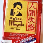 株式会社 工藤パン - 「人間失格カステラサンド イギリストースト風」横浜駅改札内で時々やっている全国パン祭りで発見。15×20cmほどかな、一口食べておいといたら家族に食べられてしまったので画像はこれだけ(笑)