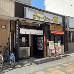 チャーシュー専門店 チャーシュー力 - 外観です