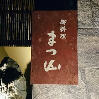 御料理 まつ山 - 