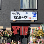 そば処 なかや - お店外観。