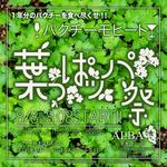 アルバカフェ - ２０１２・８・８　はっぱっぱ祭り