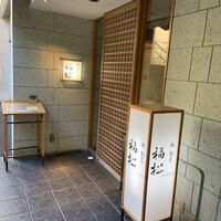 鮨 割烹 福松 三鷹店 - 入口