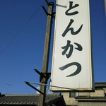 Tonkatsu　okada - 