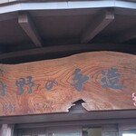 丹野こんにゃく - 