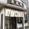 逗子寿徳庵 - 店頭入り口