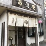 逗子寿徳庵 - 店頭入り口