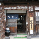 なでら - 風情のある大きな古民家