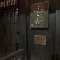 ふく吉 - 