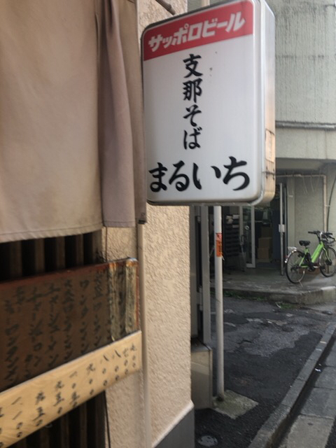 まるいち 四谷三丁目 ラーメン 食べログ
