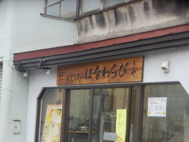 はなわらび - 青森（弁当）の写真