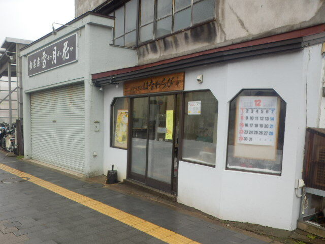 はなわらび - 青森（弁当）の写真