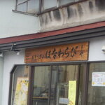 はなわらび - ショップサイン