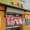 味の大王 市役所前店