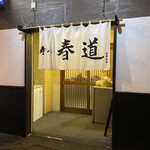 寿し処 春道 - 暖簾