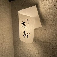 東山 吉寿 - 