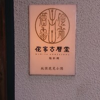 侘家古暦堂 祇園花見小路本店 - 