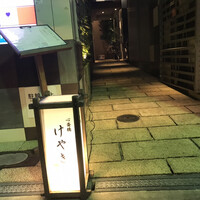 鮨 けやき 心斎橋 - 
