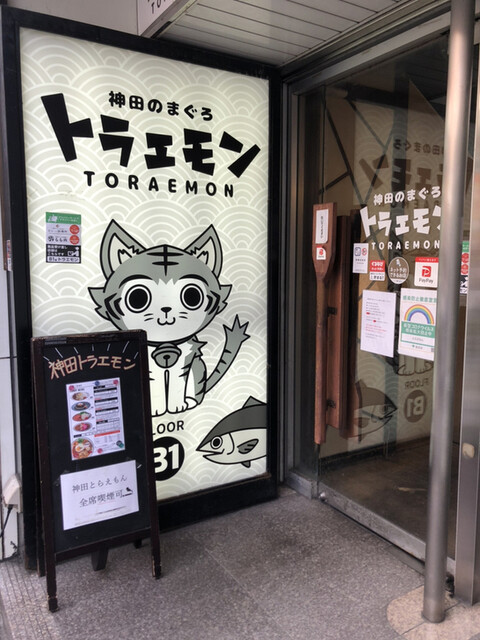 神田のまぐろトラエモン 神田駅前店 神田 居酒屋 ネット予約可 食べログ