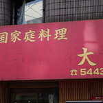 中国家庭料理大連 - 