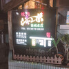 焼肉 ジャンボ 篠崎本店
