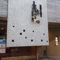 飛騨牛一頭家 馬喰一代 岐阜神田 - 