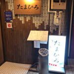 郷土料理たまひろ - 