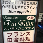 レストラン ジェファン - 