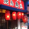 焼鳥鳥兆