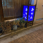 なか川 - 