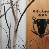 にく稲 - 
