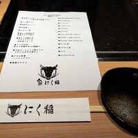 にく稲 - 