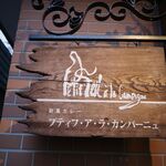 プティフ・ア・ラ・カンパーニュ - 