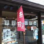 相生餅本店 - 