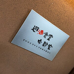 遊酒食堂 宇都宮 - 店舗看板