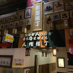 遊酒食堂 宇都宮 - お店のある人情横丁