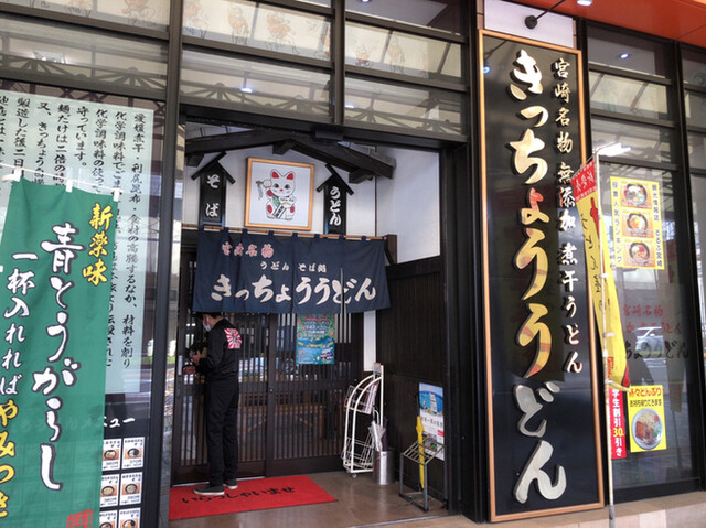 きっちょううどん 橘通店 宮崎 うどん 食べログ きっちょううどん 橘通店 宮崎 うどん 食べログ