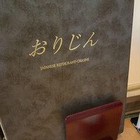 日本料理 おりじん - 