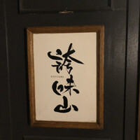 誇味山 - 