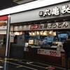 丸亀製麺 イオンモール茨木店