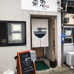 来恩 - お店