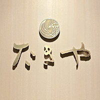 たきや - 