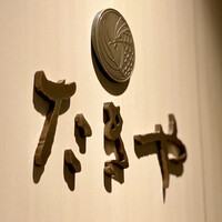 たきや - 