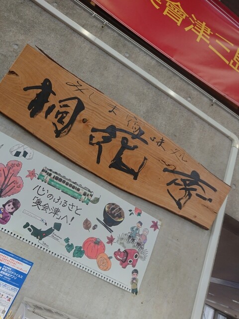 みしま宿味処 桐花亭（みしま宿味処 キリバナテイ） - 会津西方（食堂）の写真