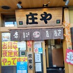 庄や - 【2020.12.18(金)】店舗の外観