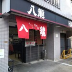 ラーメン 八龍 - 